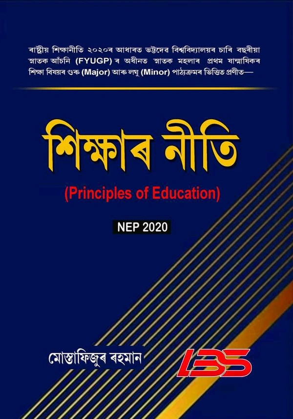 শিক্ষাৰ নীতি (Principles of Education) ভট্টদেৱ বিশ্ববিদ্যালয়ৰ (FYUGP) NEP-2020 ৰ প্ৰথম ষাণ্মাসিকৰ শিক্ষা বিষয়ৰ পাঠ্যপুথি