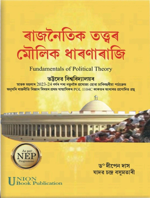 ৰাজনৈতিক তত্ত্বৰ মৌলিক ধাৰণা ৰাজি। ভট্টদেৱ বিশ্ববিদ্যালয়ৰ স্নাতক মহলাৰ 2023-2024 বৰ্ষৰ পৰা নতুনকৈ প্ৰযোজ্য হোৱা FYUGP অনুসৰি ৰাজনীতি বিভাগৰ প্ৰথম ষাণ্মাসিকৰ পাঠ্যপুথি।