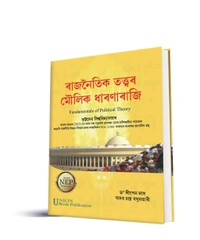 ৰাজনৈতিক তত্ত্বৰ মৌলিক ধাৰণা ৰাজি। ভট্টদেৱ বিশ্ববিদ্যালয়ৰ স্নাতক মহলাৰ 2023-2024 বৰ্ষৰ পৰা নতুনকৈ প্ৰযোজ্য হোৱা FYUGP অনুসৰি ৰাজনীতি বিভাগৰ প্ৰথম ষাণ্মাসিকৰ পাঠ্যপুথি।