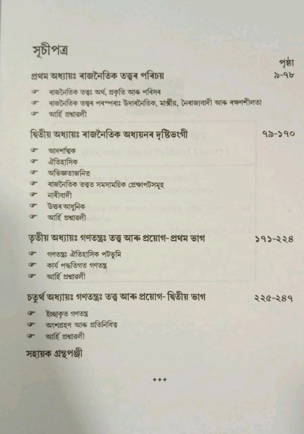 ৰাজনৈতিক তত্ত্বৰ মৌলিক ধাৰণা ৰাজি। ভট্টদেৱ বিশ্ববিদ্যালয়ৰ স্নাতক মহলাৰ 2023-2024 বৰ্ষৰ পৰা নতুনকৈ প্ৰযোজ্য হোৱা FYUGP অনুসৰি ৰাজনীতি বিভাগৰ প্ৰথম ষাণ্মাসিকৰ পাঠ্যপুথি।