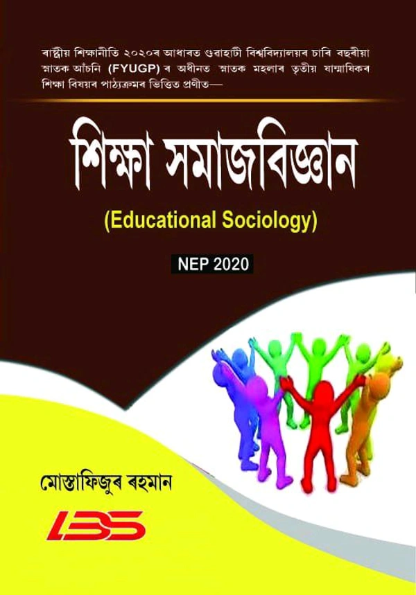 শিক্ষা সমাজবিজ্ঞান (Educational Sociology) গুৱাহাটী বিশ্ববিদ্যালয়ৰ তৃতীয় ষাণ্মাসিকৰ পাঠ্যপুথি।