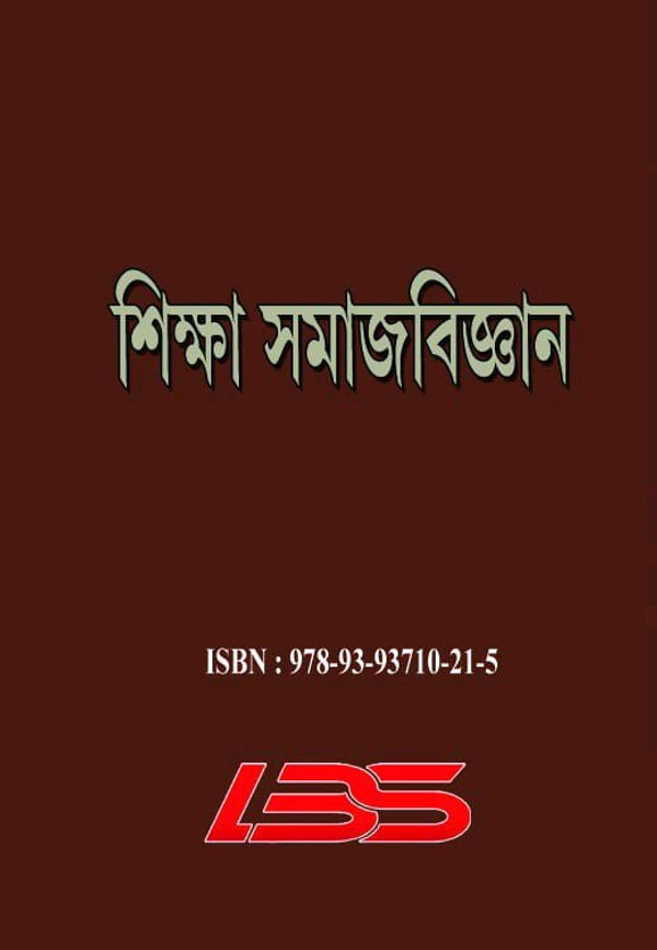 শিক্ষা সমাজবিজ্ঞান (Educational Sociology) গুৱাহাটী বিশ্ববিদ্যালয়ৰ তৃতীয় ষাণ্মাসিকৰ পাঠ্যপুথি।