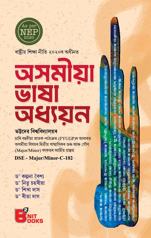 অসমীয়া ভাষা অধ্যয়ন, ভট্টদেৱ বিশ্ববিদ্যালয়ৰ চাৰি বছৰীয়া স্নাতক পাঠ্যক্ৰম (FYUGP) আধাৰত অসমীয়া বিষয়ৰ দ্বিতীয় ষাণ্মসিকৰ গুৰু আৰু গৌণ (Major/Minor) কাকতৰ আৰ্হিত প্ৰস্তুত।