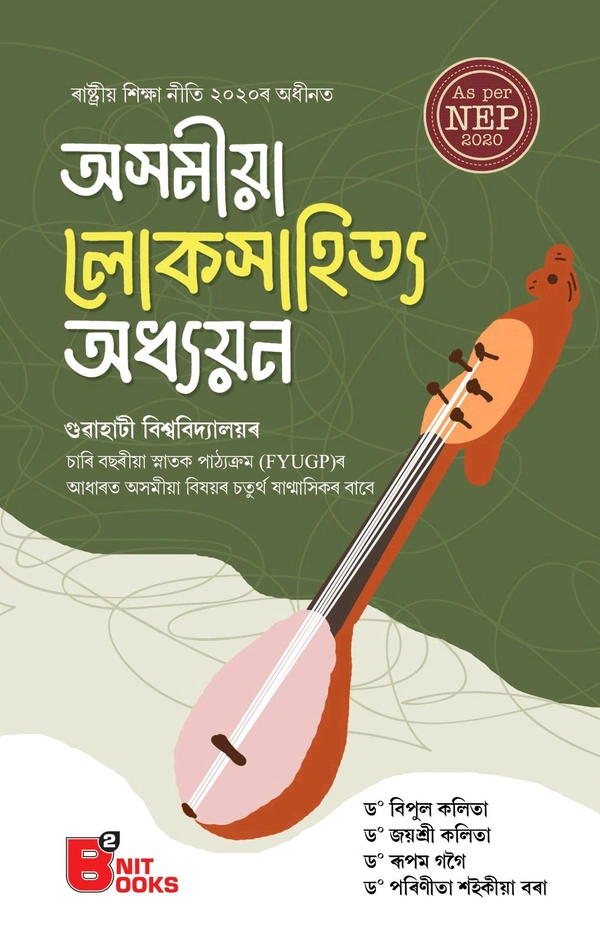অসমীয়া লোকসাহিত্য অধ্যয়ন গুৱাহাটী বিশ্ববিদ্যালয় ৰচাৰি বছৰীয়া স্নাতক পাঠ্যক্ৰম (FYUGP)ৰ আধাৰত অসমীয়া বিষয়ৰ চতুৰ্থ ষাণ্মাসিকৰ বাবে
