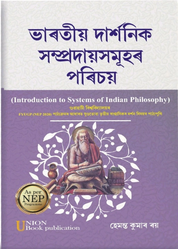 ভাৰতীয় দাৰ্শনিক সম্প্ৰদায়সমূহ পৰিচয়। গুৱাহাটী বিশ্ববিদ্যালয়ৰ FYUGP (NEP-2020) পাঠ্যক্ৰমৰ আধাৰত যুগুতোৱা তৃতীয় ষাণ্মাসিকৰ দৰ্শন বিষয়ৰ পাঠ্যপুথি।