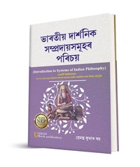 ভাৰতীয় দাৰ্শনিক সম্প্ৰদায়সমূহ পৰিচয়। গুৱাহাটী বিশ্ববিদ্যালয়ৰ FYUGP (NEP-2020) পাঠ্যক্ৰমৰ আধাৰত যুগুতোৱা তৃতীয় ষাণ্মাসিকৰ দৰ্শন বিষয়ৰ পাঠ্যপুথি।