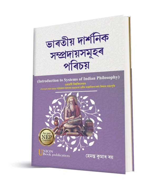 ভাৰতীয় দাৰ্শনিক সম্প্ৰদায়সমূহ পৰিচয়। গুৱাহাটী বিশ্ববিদ্যালয়ৰ FYUGP (NEP-2020) পাঠ্যক্ৰমৰ আধাৰত যুগুতোৱা তৃতীয় ষাণ্মাসিকৰ দৰ্শন বিষয়ৰ পাঠ্যপুথি।