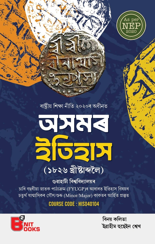 অসমৰ ইতিহাস (১৮২৬ খ্রীষ্টাব্দলৈ) গুৱাহাটী বিশ্ববিদ্যালয়ৰচাৰি বছৰীয়া স্নাতক পাঠ্যক্ৰম (FYUGP)ৰ আধাৰত ইতিহাস বিষয়ৰ চতুৰ্থ ষাণ্মাসিকৰ গৌণ/গুৰু (Minor/Major) কাকতৰ আৰ্হিত প্ৰস্তুতCOURSE CODE: HIS040104