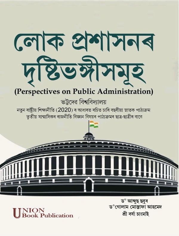 লোক প্রশাসনৰ দৃষ্টিভঙ্গীসমূহ
(Perspectives on Public Administration)
ভট্টদেৰ বিশ্ববিদ্যালয়
নতুন ৰাষ্ট্ৰীয় শিক্ষানীতি (2020) ৰ আধাৰত ৰচিত চাৰি বছৰীয়া স্নাতক পাঠ্যক্রম তৃতীয় ষান্মাসিকৰ ৰাজনীতি বিজ্ঞান বিষয়ৰ পাঠ্যক্ৰমৰ ছাত্ৰ-ছাত্ৰীৰ বাবে