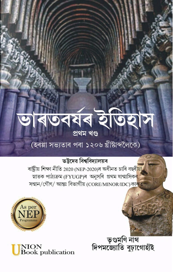 ভাৰতবৰ্ষৰ ইতিহাস। (হৰপ্পা সভ্যতাৰ পৰা ১২০৬ খ্ৰীষ্টাব্দলৈ) ভট্টদেৱ বিশ্ববিদ্যালয়ৰ ইতিহাস বিভাগৰ প্ৰথম ষাণ্মাসিকৰ (FYUGP, NEP-2020) ছাত্ৰ ছাত্ৰীৰ বাবে।