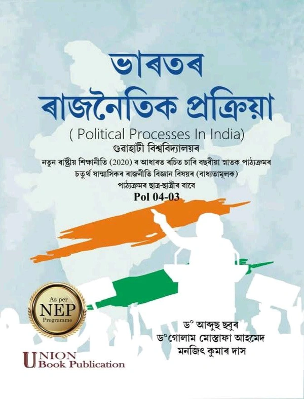 ভাৰতৰৰাজনৈতিক প্রক্রিয়া (Political Processes In India) গুৱাহাটী বিশ্ববিদ্যালয়ৰনতুন ৰাষ্ট্ৰীয় শিক্ষানীতি (2020) ৰ আধাৰত ৰচিত চাৰি বছৰীয়া স্নাতক পাঠ্যক্ৰমৰ চতুৰ্থ ষান্মাসিকৰ ৰাজনীতি বিজ্ঞান বিষয়ৰ (বাধ্যতামূলক) পাঠ্যক্ৰমৰ ছাত্ৰ-ছাত্ৰীৰ বাবে Pol 04-03