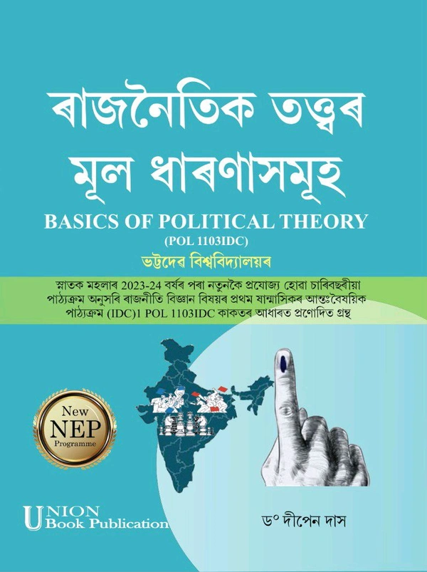 ৰাজনৈতিক তত্ত্বৰ মূল ধাৰণাসমূহ। FYUGP পাঠ্যক্ৰম অনুসৰি ৰাজনীতি বিজ্ঞান বিষয়ৰ প্ৰথম ষাণ্মসিকৰ IDC কাকতৰ আধাৰত প্ৰণোদিত গ্ৰন্থ। ভট্টদেৱ বিশ্ববিদ্যালয়।