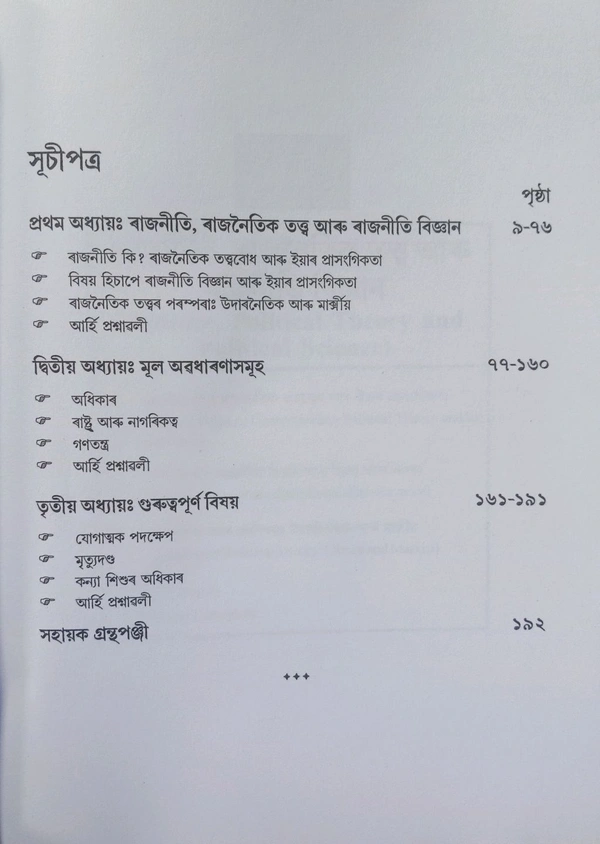 ৰাজনৈতিক তত্ত্বৰ মূল ধাৰণাসমূহ। FYUGP পাঠ্যক্ৰম অনুসৰি ৰাজনীতি বিজ্ঞান বিষয়ৰ প্ৰথম ষাণ্মসিকৰ IDC কাকতৰ আধাৰত প্ৰণোদিত গ্ৰন্থ। ভট্টদেৱ বিশ্ববিদ্যালয়।