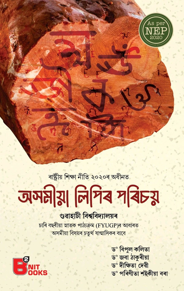 অসমীয়া লিপিৰ পৰিচয় গুৱাহাটী বিশ্ববিদ্যালয় ৰচাৰি বছৰীয়া স্নাতক পাঠ্যক্রম (FYUGP)ৰ আধাৰত অসমীয়া বিষয়ৰ চতুৰ্থ ষাণ্মাসিকৰ বাবে