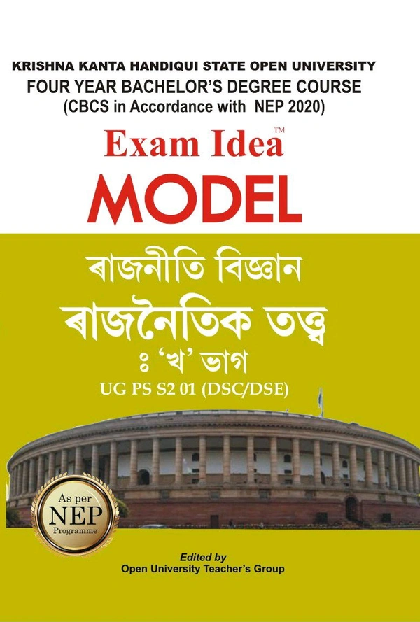 ৰাজনৈতিক তত্ত্ব 'খ' ভাগ। Exam Idea Model. MA 2nd Semester. KKHSOU