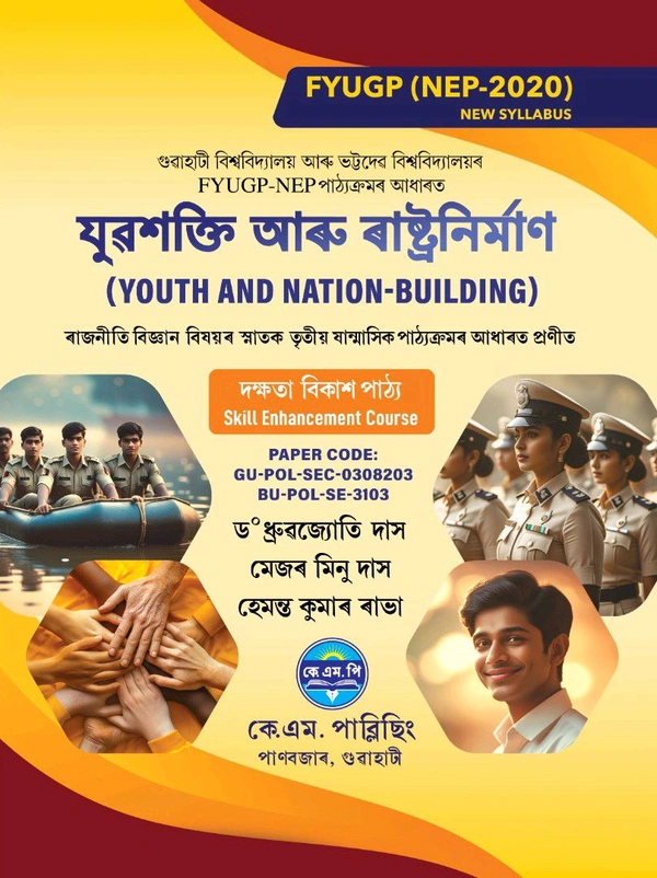 যুৱশক্তি আৰু ৰাষ্ট্ৰনির্মাণ
(YOUTH AND NATION-BUILDING)
ৰাজনীতি বিজ্ঞান বিষয়ৰ স্নাতক তৃতীয় ষান্মাসিক পাঠ্যক্ৰমৰ আধাৰত প্ৰণীত
দক্ষতা বিকাশ পাঠ্য Skill Enhancement Course গুৱাহাটী বিশ্ববিদ্যালয় আৰু ভট্টদের বিশ্ববিদ্যালয়ৰ FYUGP-NEP পাঠ্যক্ৰমৰ আধাৰত (ড°ধ্ৰুৱজ্যোতি দাস মেজৰ মিনু দাস হেমন্ত কুমাৰ ৰাভা)