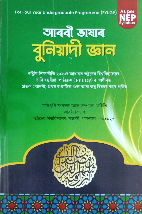 আৰবী ভাষাৰ বুনিয়াদী জ্ঞান। ৰাষ্ট্ৰীয় শিক্ষানীতি ২০২০ৰ আধাৰত ভট্টদেৱ বিশ্ববিদ্যালয়ৰ চাৰি বছৰীয়া পাঠ্যক্ৰম (FYUGP) ৰ অধীনত স্নাতক প্ৰথম ষাণ্মাসিকৰ গুৰু আৰু লঘু বিষয়ৰ বাবে প্ৰণীত।