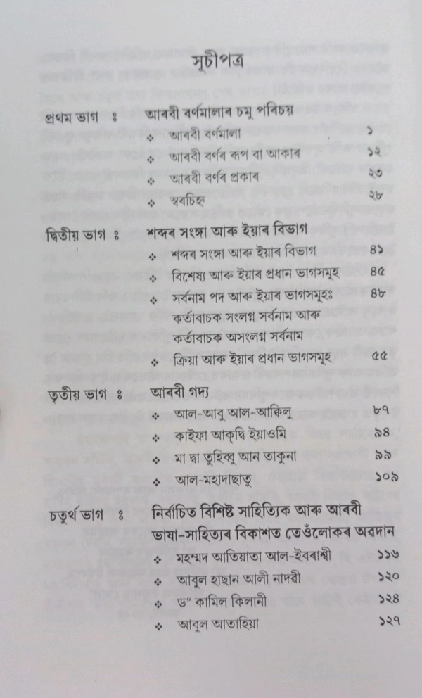 আৰবী ভাষাৰ বুনিয়াদী জ্ঞান। ৰাষ্ট্ৰীয় শিক্ষানীতি ২০২০ৰ আধাৰত ভট্টদেৱ বিশ্ববিদ্যালয়ৰ চাৰি বছৰীয়া পাঠ্যক্ৰম (FYUGP) ৰ অধীনত স্নাতক প্ৰথম ষাণ্মাসিকৰ গুৰু আৰু লঘু বিষয়ৰ বাবে প্ৰণীত।