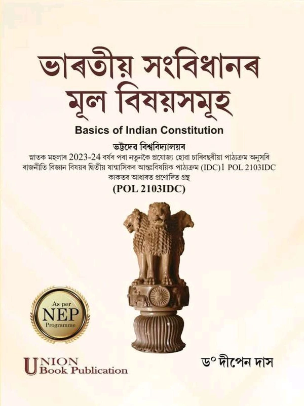 ভাৰতীয় সংবিধানৰ মূল বিষয়সমূহ। Basics of Indian Constitution. ভট্টদের বিশ্ববিদ্যালয়ৰস্নাতক মহলাৰ 2023-24 বৰ্ষৰ পৰা নতুনকৈ প্রযোজ্য হোৱা চাৰিবছৰীয়া পাঠ্যক্রম অনুসৰি ৰাজনীতি বিজ্ঞান বিষয়ৰ দ্বিতীয় ষান্মাসিকৰ আন্তঃবিষয়িক পাঠ্যক্রম (IDC)1 POL 2103IDC কাকতৰ আধাৰত প্ৰণোদিত গ্রন্থ(POL 2103IDC)