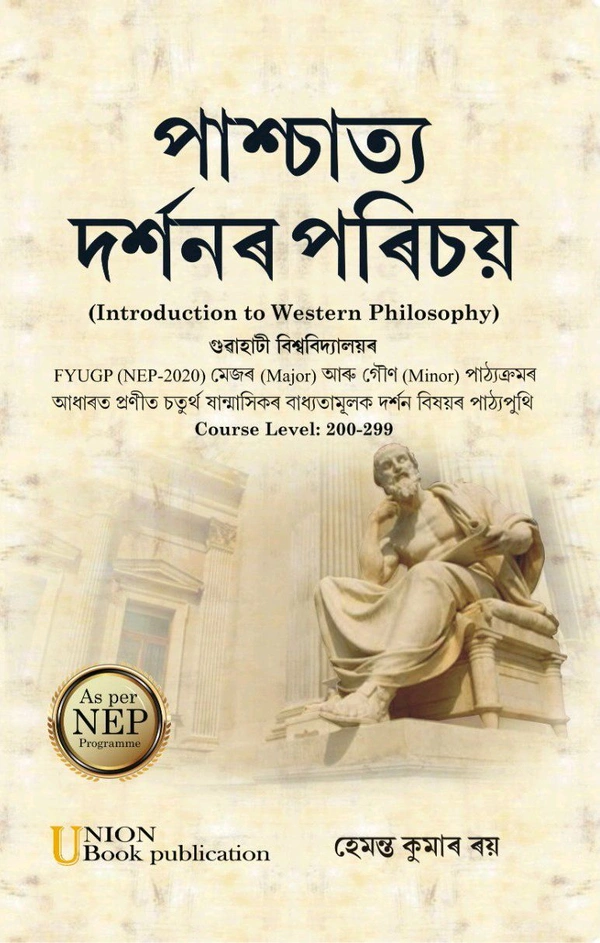 পাশ্চাত্য দৰ্শনৰ পৰিচয় (Introduction to Western Philosophy) গুৱাহাটী বিশ্ববিদ্যালয়ৰ FYUGP (NEP-2020) মেজৰ (Major) আৰু গৌণ (Minor) পাঠ্যক্ৰমৰ আধাৰত প্ৰণীত চতুৰ্থ ষান্মাসিকৰ বাধ্যতামূলক দর্শন বিষয়ৰ পাঠ্যপুথি Course Level: 200-299