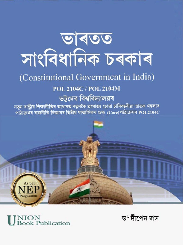 ভাৰতত সাংবিধানিক চৰকাৰ (Constitutional Government in India) POL 2104C/POL 2104M ভট্টদের বিশ্ববিদ্যালয়ৰ নতুন ৰাষ্ট্ৰীয় শিক্ষা নীতিৰ আধাৰত নতুনকৈ প্রযোজ্য হোৱা চাৰি বছৰীয়া স্নাতক মহলাৰ পাঠ্যক্ৰমৰ ৰাজনীতি বিজ্ঞানৰ দ্বিতীয় ষান্মাসিকৰ গুৰু (Core) পাঠ্যক্ৰমৰ POL2104C