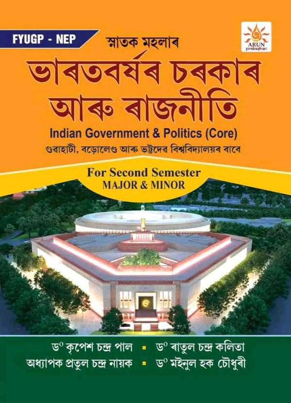 ভাৰতবৰ্ষৰ চৰকাৰ আৰু ৰাজনীতি। (Indian Government & Politics (Core)) গুৱাহাটী, বড়োলেণ্ড আৰু ভট্টদেৱ বিশ্ববিদ্যালয়ৰ বাবে For Second Semester (MAJOR & MINOR) NEP-2020 (FYUGP) Syllabus.