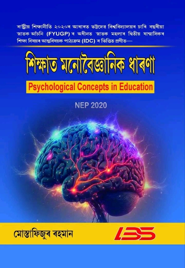শিক্ষাত মনোবৈজ্ঞানিক ধাৰণা Psychological Concepts in Education. ৰাষ্ট্ৰীয় শিক্ষানীতি ২০২০ৰ আধাৰত ভট্টদের বিশ্ববিদ্যালয়ৰ চাৰি বছৰীয়া স্নাতক আঁচনি (FYUGP) ৰ অধীনত স্নাতক মহলাৰ দ্বিতীয় ষান্মাসিকৰ শিক্ষা বিষয়ৰ আন্তবিষয়ক পাঠ্যক্রম (IDC) ৰ ভিত্তিত প্রণীত-