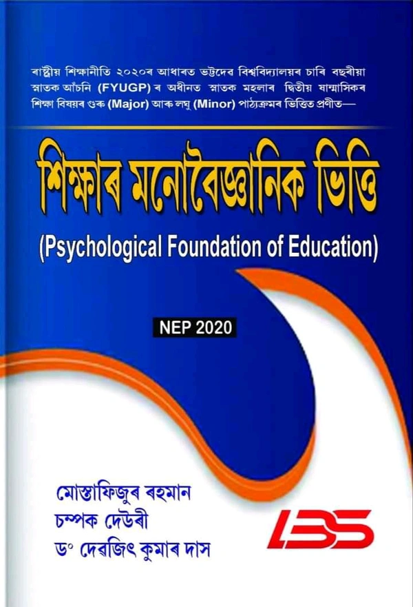 শিক্ষাৰ মনোবৈজ্ঞানিক ভিত্তি (Psychological Foundation of Education). ৰাষ্ট্ৰীয় শিক্ষানীতি ২০২০ৰ আধাৰত ভট্টদের বিশ্ববিদ্যালয়ৰ চাৰি বছৰীয়া স্নাতক আঁচনি (FYUGP) ৰ অধীনত স্নাতক মহলাৰ দ্বিতীয় ষান্মাসিকৰ শিক্ষা বিষয়ৰ গুৰু (Major) আৰু লঘু (Minor) পাঠ্যক্রমৰ ভিত্তিত প্রণীত-