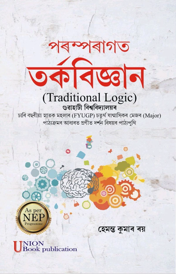 পৰম্পৰাগত তর্কবিজ্ঞান (Traditional Logic) গুৱাহাটী বিশ্ববিদ্যালয়ৰ চাৰি বছৰীয়া স্নাতক মহলাৰ (FYUGP) চতুৰ্থ ষান্মাসিকৰ মেজৰ (Major) পাঠ্যক্ৰমৰ আধাৰত প্ৰণীত দর্শন বিষয়ৰ পাঠ্যপুথি