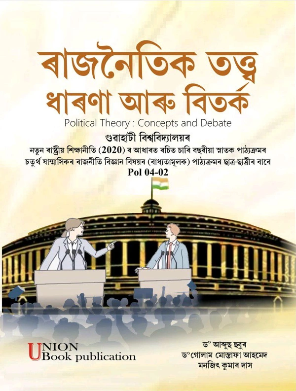 ৰাজনৈতিক তত্ত্ব ধাৰণা আৰু বিতৰ্ক (Political Theory: Concepts and Debate) গুৱাহাটী বিশ্ববিদ্যালয়ৰ নতুন ৰাষ্ট্ৰীয় শিক্ষানীতি (2020) ৰ আধাৰত ৰচিত চাৰি বছৰীয়া স্নাতক পাঠ্যক্ৰমৰ চতুৰ্থ ষান্মাসিকৰ ৰাজনীতি বিজ্ঞান বিষয়ৰ (বাধ্যতামূলক) পাঠ্যক্ৰমৰ ছাত্ৰ-ছাত্ৰীৰ বাবে Pol 04-02