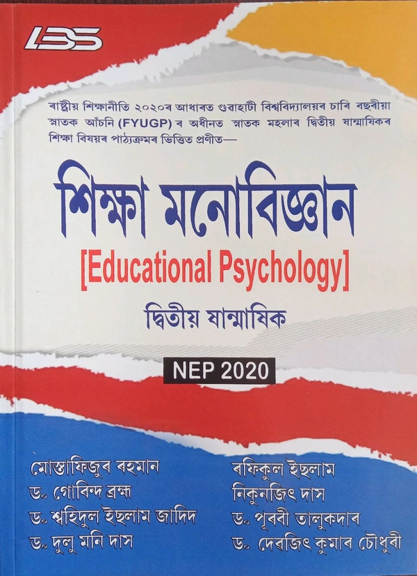 শিক্ষা মনোবিজ্ঞান [Educational Psychology] ৰাষ্ট্ৰীয় শিক্ষানীতি ২০২০ৰ আধাৰত গুৱাহাটী বিশ্ববিদ্যালয়ৰ চাৰি বছৰীয়া স্নাতক আঁচনি (FYUGP) ৰ অধীনত স্নাতক মহলাৰ দ্বিতীয় ষান্মাষিকৰ শিক্ষা বিষয়ৰ পাঠ্যক্ৰমৰ ভিত্তিত প্রণীত-             মোস্তাফিজুৰ বহমানড. গোবিন্দ ব্রহ্মড. শহিদুল ইছলাম জাদিদড. দুলু মনি দাসবফিকুল ইছলামনিকুনজিৎ দাসড. পূৰবী তালুকদাৰড. দেবজিৎ কুমাৰ চৌধুৰী