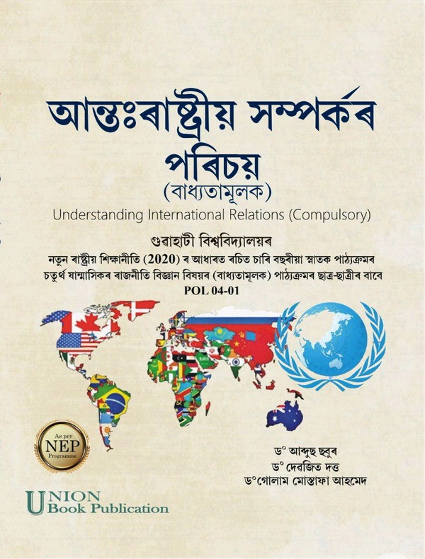 আন্তঃৰাষ্ট্ৰীয় সম্পৰ্কৰ পৰিচয় (বাধ্যতামূলক) Understanding International Relations (Compulsory)গুৱাহাটী বিশ্ববিদ্যালয়ৰনতুন ৰাষ্ট্ৰীয় শিক্ষানীতি (2020) ৰ আধাৰত ৰচিত চাৰি বছৰীয়া স্নাতক পাঠ্যক্ৰমৰ চতুৰ্থ ষান্মাসিকৰ ৰাজনীতি বিজ্ঞান বিষয়ৰ (বাধ্যতামূলক) পাঠ্যক্ৰমৰ ছাত্ৰ-ছাত্ৰীৰ বাবেPOL 04-01