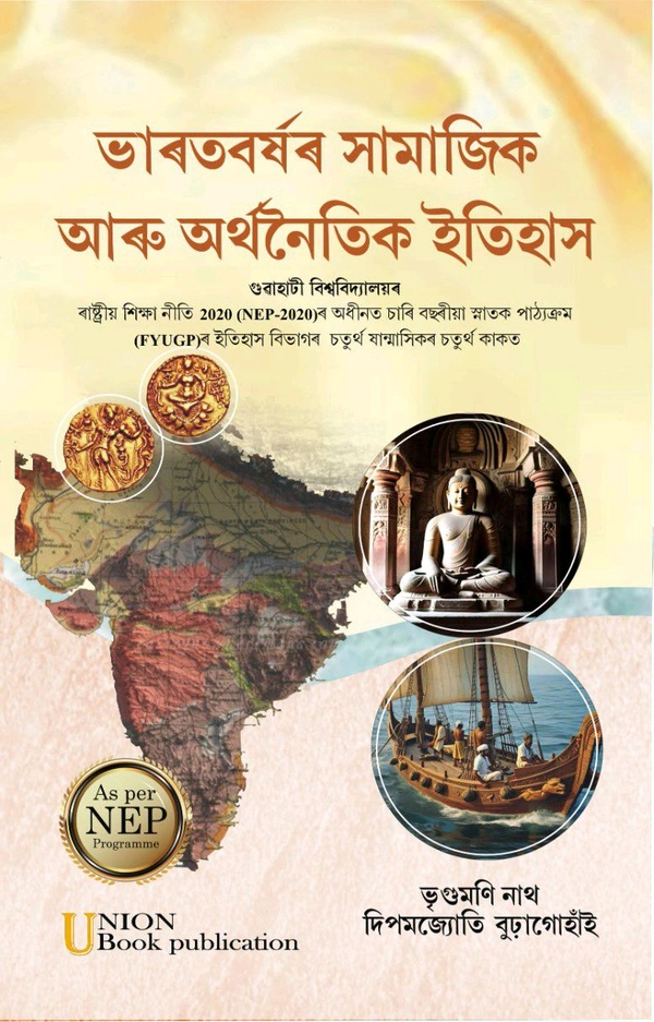 ভাৰতবৰ্ষৰ সামাজিক আৰু অৰ্থনৈতিক ইতিহাস গুৱাহাটী বিশ্ববিদ্যালয়ৰ ৰাষ্ট্ৰীয় শিক্ষা নীতি 2020 (NEP-2020)ৰ অধীনত চাৰি বছৰীয়া স্নাতক পাঠ্যক্রম (FYUGP)ৰ ইতিহাস বিভাগৰ চতুৰ্থ যান্মাসিকৰ চতুৰ্থ কাকত