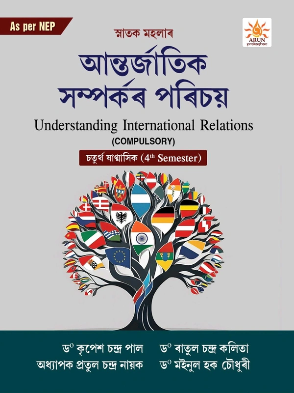 আন্তর্জাতিক সম্পৰ্কৰ পৰিচয়। Understanding International Relations (COMPULSORY) চতুর্থ ষাণ্মাসিক (4th Semester) গুৱাহাটী বিশ্ববিদ্যালয়। As Per NEP 2020 ( FYUGP)