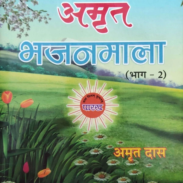 अमृत भजन माला (भाग-२) By Amrit Saheb Ji 
