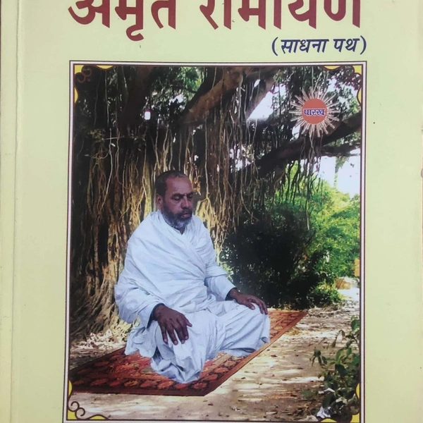अमृत रामायण (साधना पथ) By Amrit Saheb Ji 