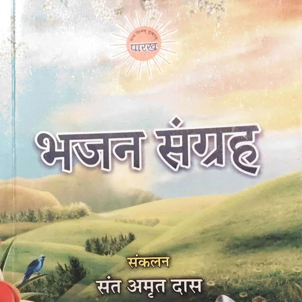भजन संगृह By Amrit Saheb Ji 