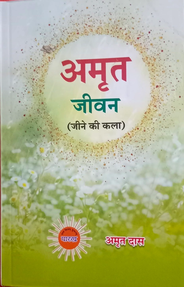 अमृत जीवन (जीने की कला) By Amrit Saheb Ji