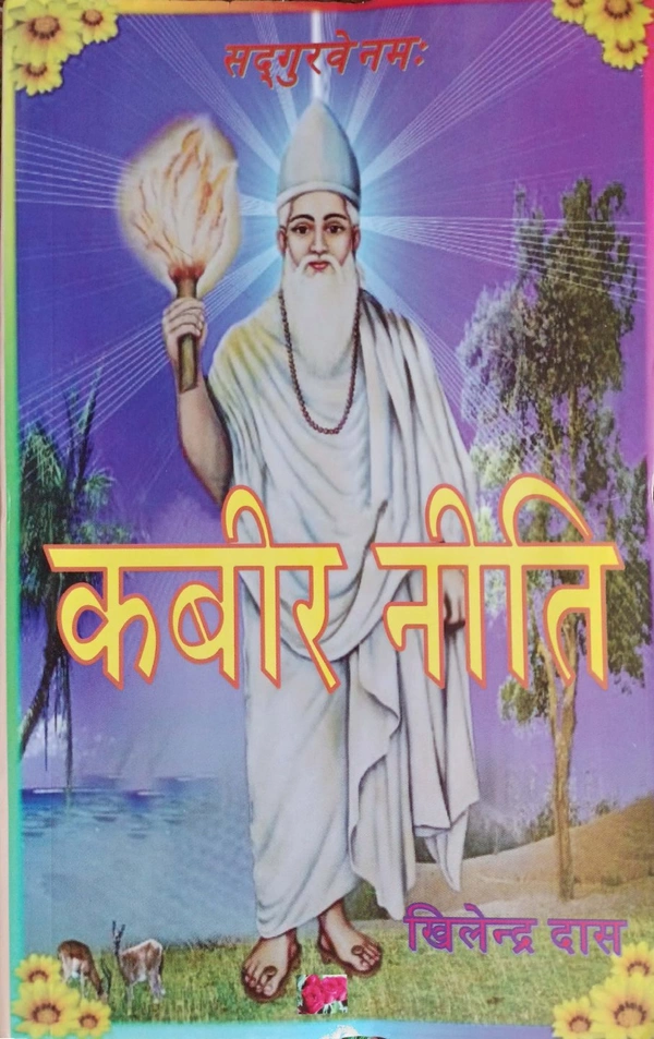 कबीर नीति, By खिलेन्द्र साहेब जी 