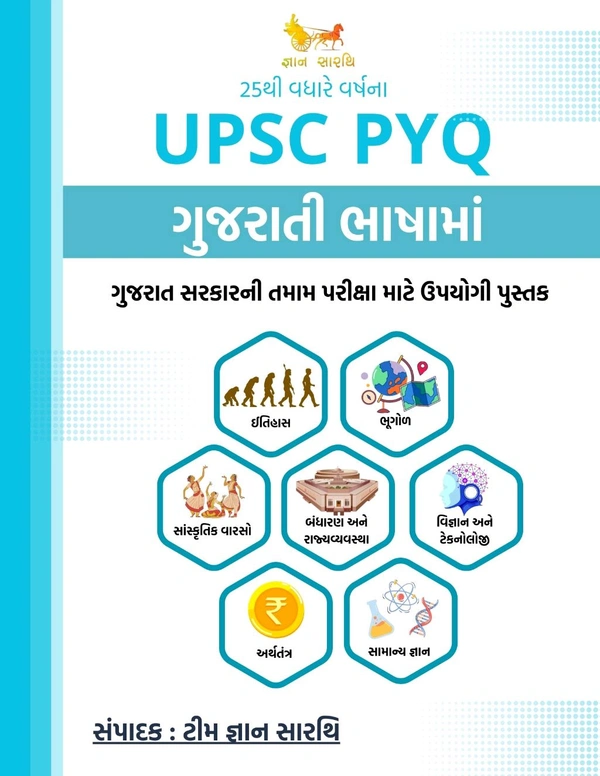 UPSC PYQ ગુજરાતીમાં (૨૫ વર્ષથી વધારે વર્ષના) (Delivery Charges Includes)