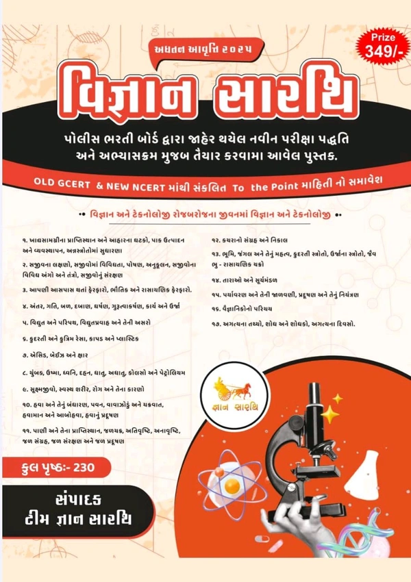વિજ્ઞાન સારથિ  (Delivery Charges Includes)