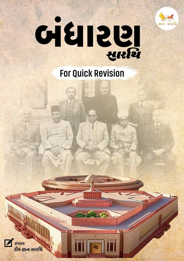 બંધારણ સારથિ (Quick Revision) With delivery Charge 