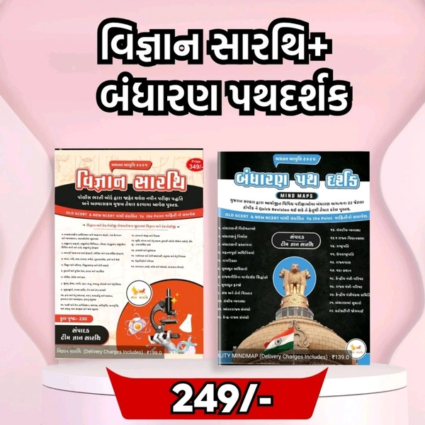 બંધારણ  MIND માપ & વિજ્ઞાન સારથિ