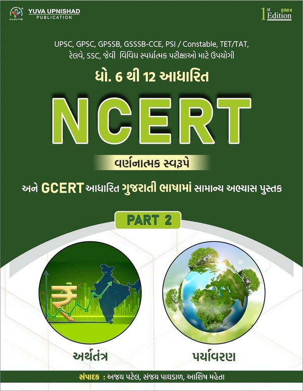 NCERT-GCERT Descriptive PART - 2 : ARTHTANTRA + PARYAVARAN | Gujarati | 1st Edition 2024