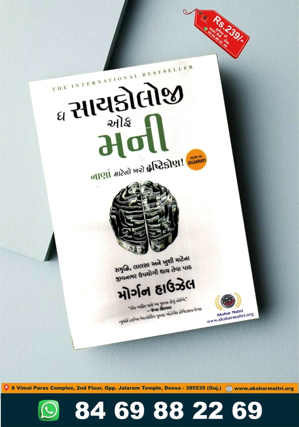 The Psychology of Money (Gujarati)