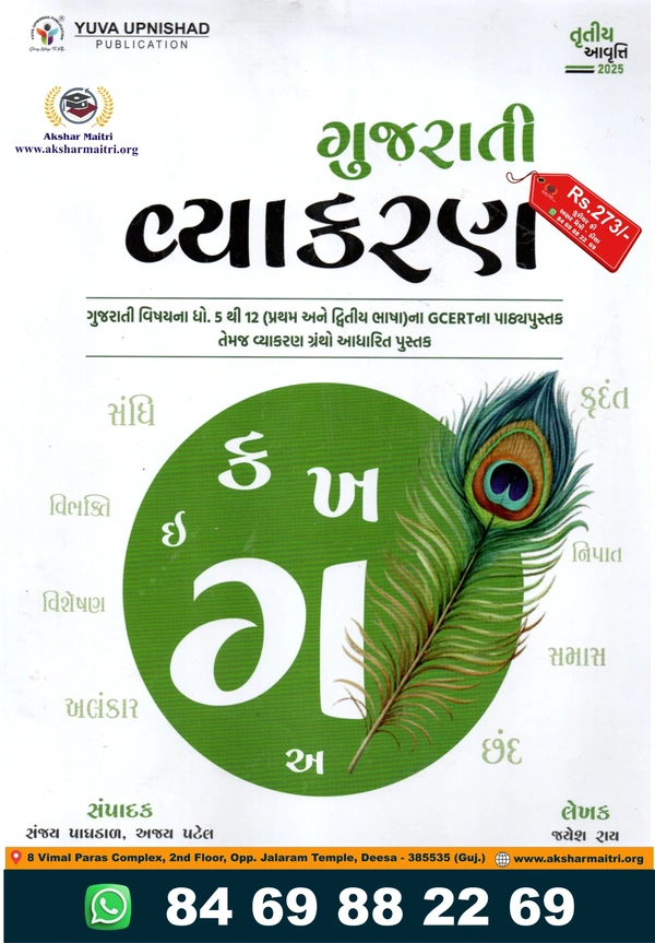 Gujarati Vyakaran 2025 Yuva