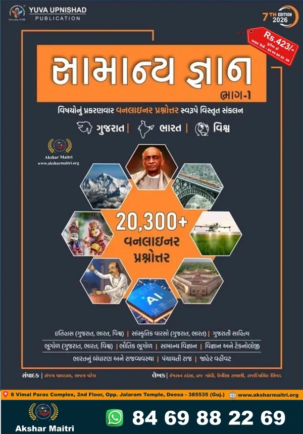 Samanya Gyan Bhag - 1 Yuva
