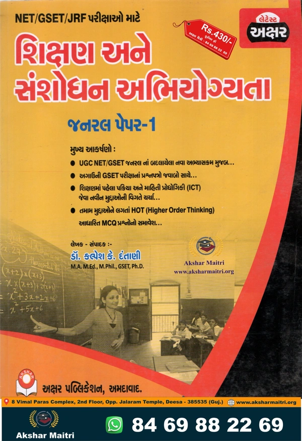 Shikshan ane Shanshodhan Abhiyogyata - Akshar