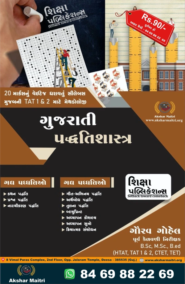 Gujarati Paddhatishashtra - Shiksha Publication