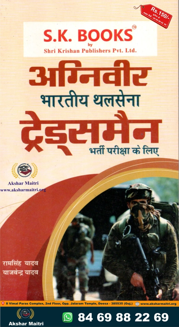 S.K.Books Agniveer Trademen